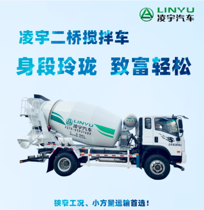 凌宇二橋攪拌車，身段玲瓏，致富輕松！