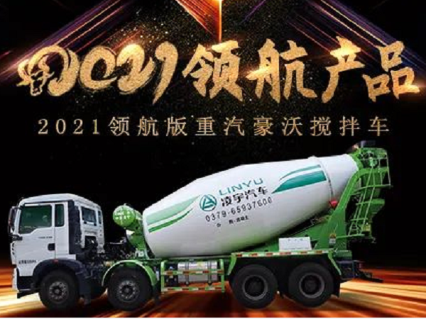 【2021產品】優(yōu)質底盤配以實力上裝，這就是重汽豪沃攪拌車！