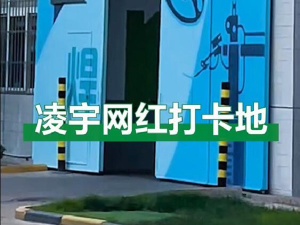中集凌宇網(wǎng)紅打卡地，好環(huán)境！好心情！造好罐車！